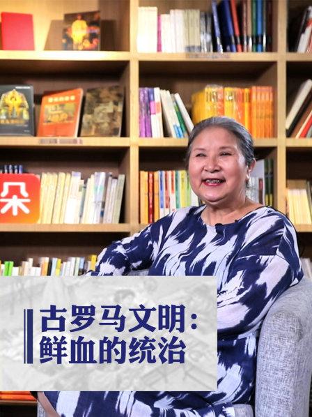 古罗马文明：鲜血的统治