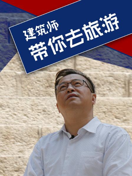 建筑师带你去旅游