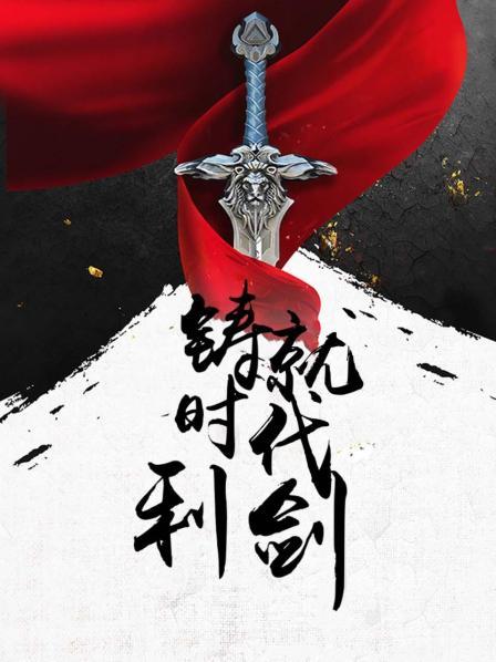 铸就时代利剑