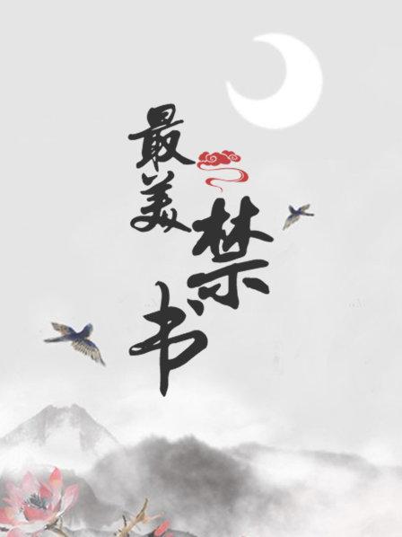 最美禁书