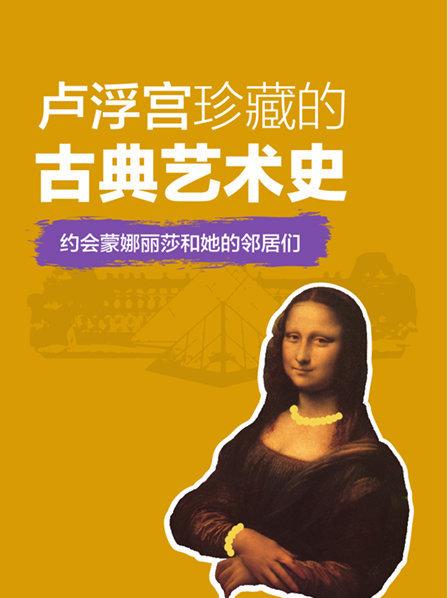 卢浮宫珍藏的古典艺术史