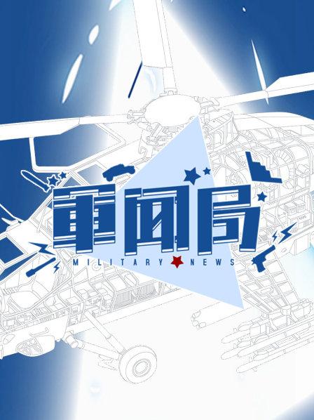 军闻局