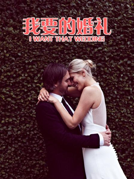 我要的婚礼
