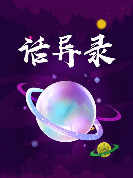 话异录