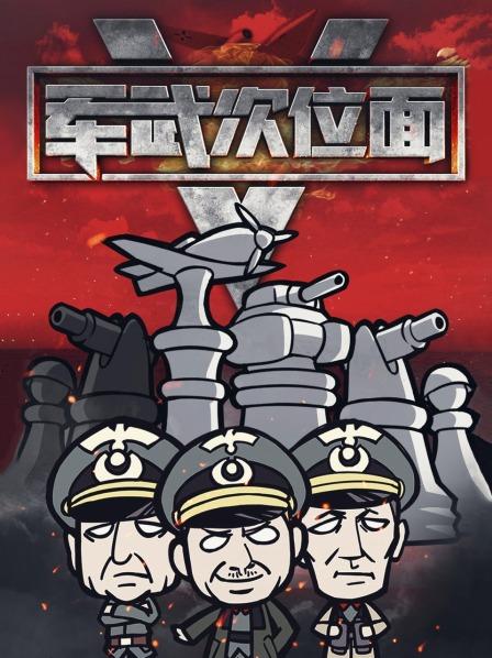 军武次位面 第五季