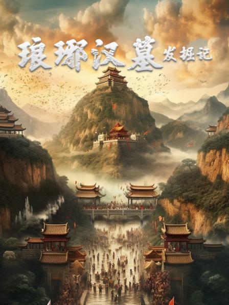 琅琊汉墓发掘记