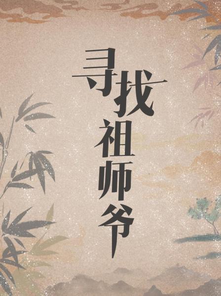 寻找祖师爷