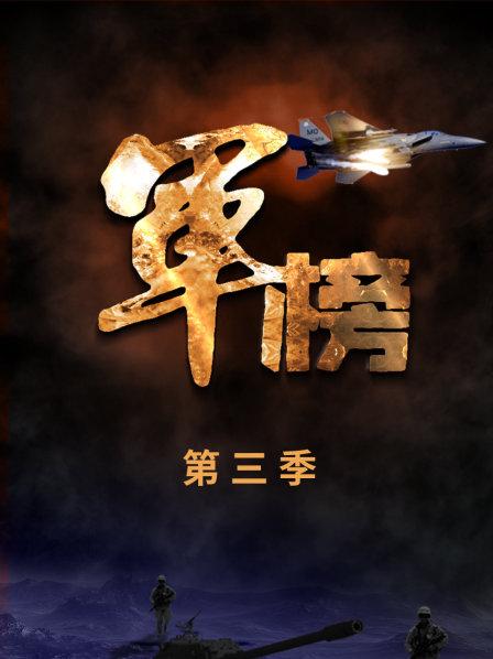 军榜 第三季