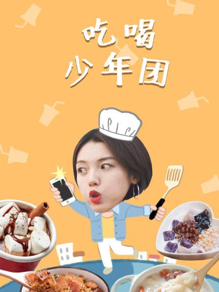 吃喝少年团