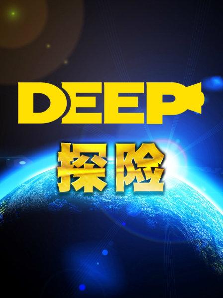 DEEP探险