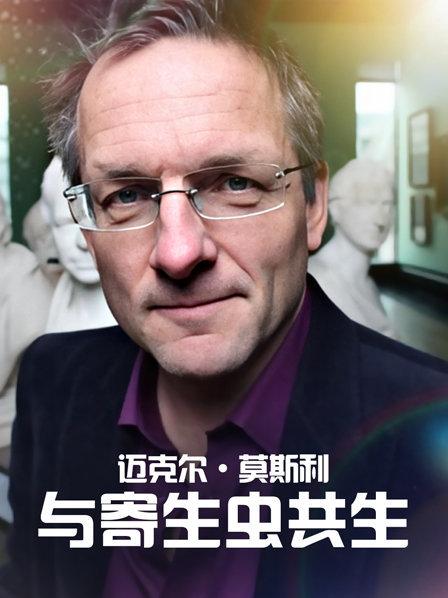 迈克尔·莫斯利：与寄生虫共生