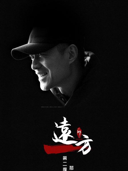 远方第二季之那些人