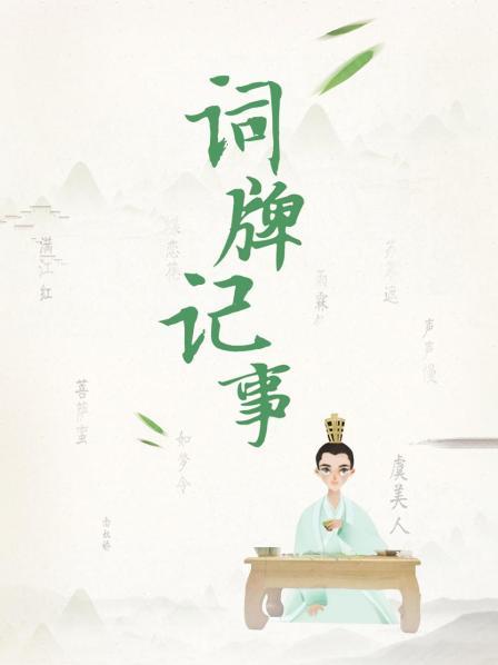 词牌记事