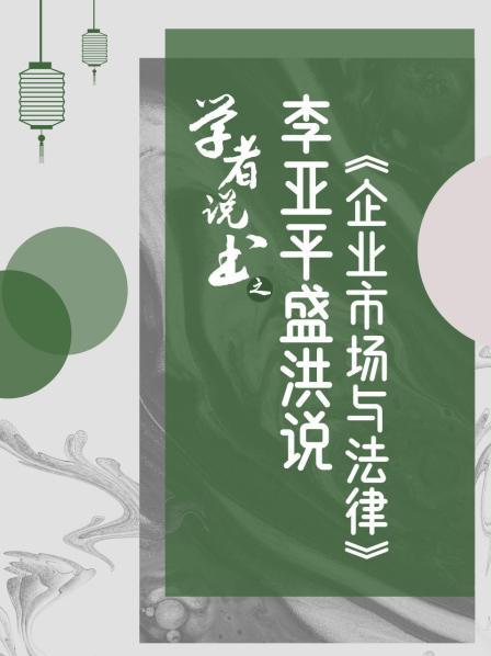 学者说书之：李亚平盛洪说《企业市场与法律》
