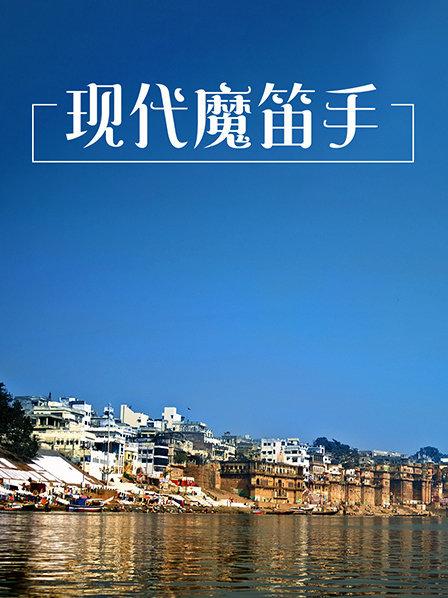 现代魔笛手