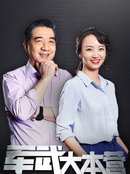 军武大本营 第二季