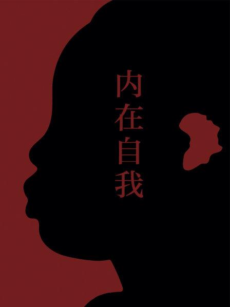 内在自我