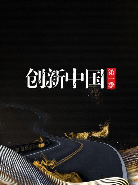 创新中国 第一季