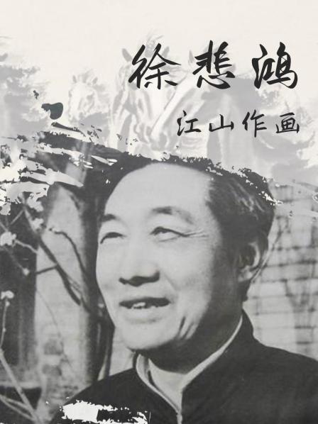 徐悲鸿·江山作画