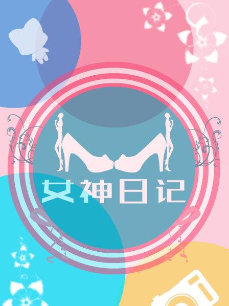 女神日记