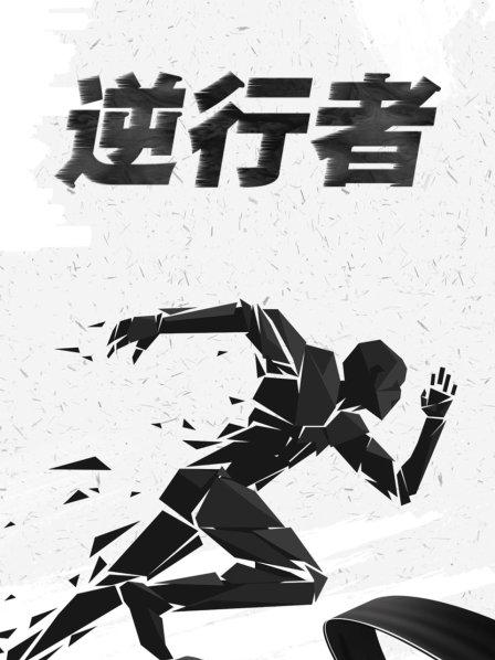 逆行者