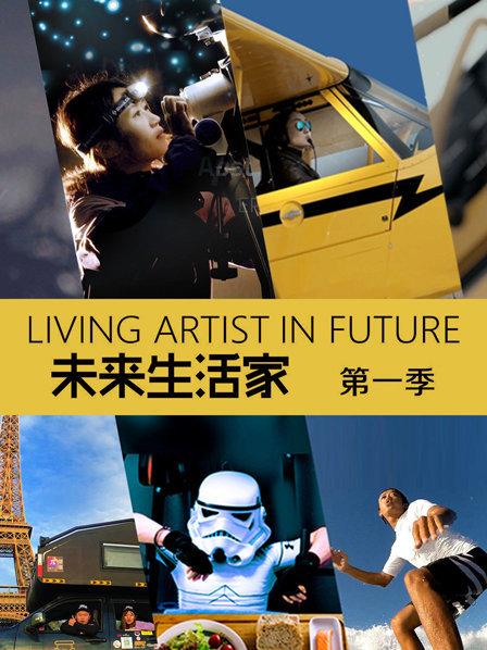 未来生活家 第一季