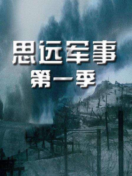 思远军事 第一季