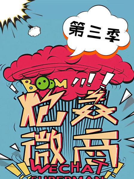 炮轰微商 第三季