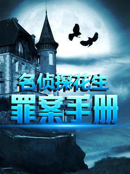 名侦探花生罪案手册