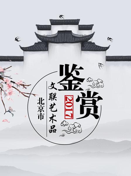 北京市文联艺术品鉴赏 2017