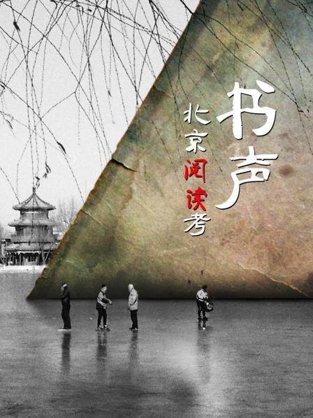 书声——北京阅读考