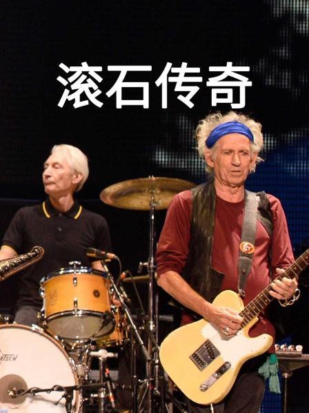 滚石传奇