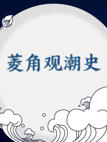 菱角观潮史