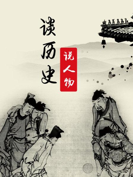 谈历史说人物