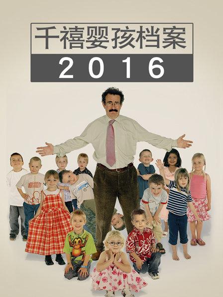 千禧婴孩档案 2016
