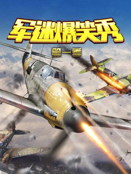 军迷爆笑秀 第一季