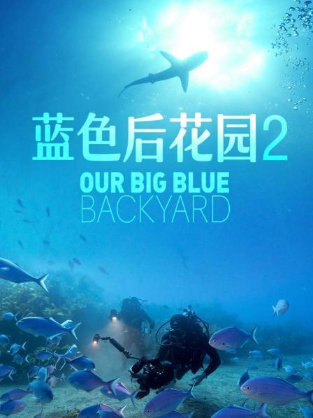 蓝色后花园 第二季