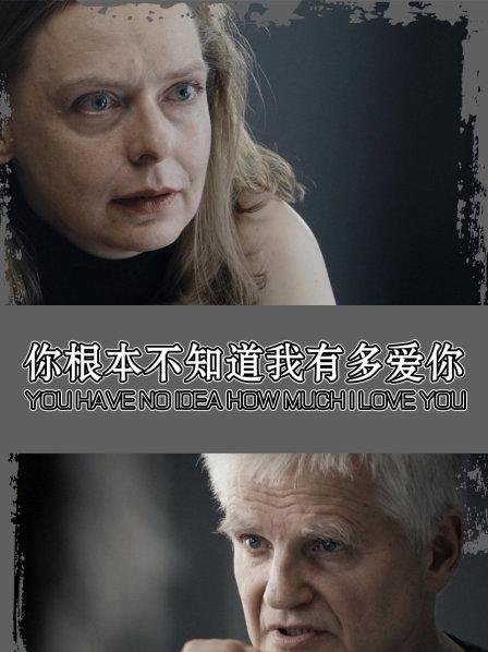你根本不知道我有多爱你