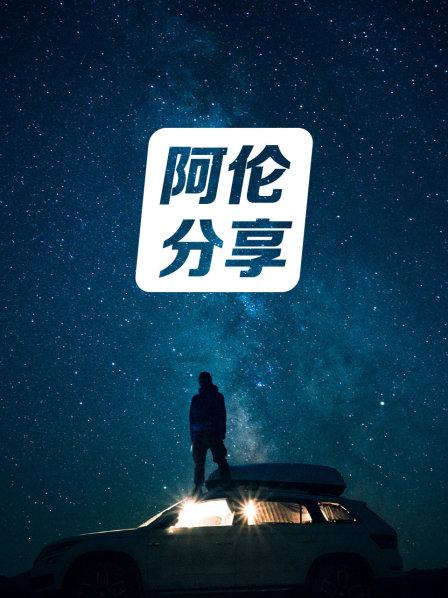 阿伦分享