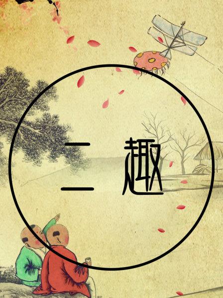 二趣