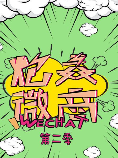 炮轰微商 第二季