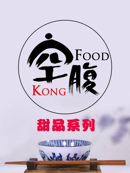 空腹 甜品系列