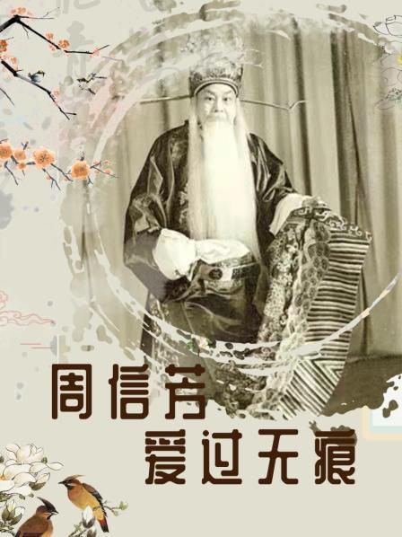 周信芳·爱过无痕