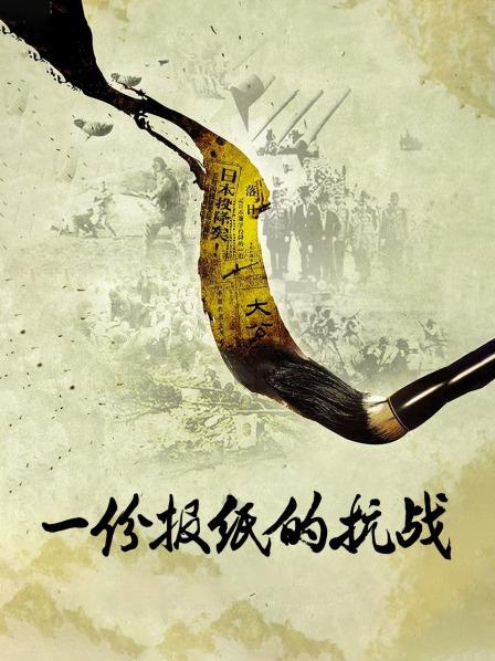 一份报纸的抗战