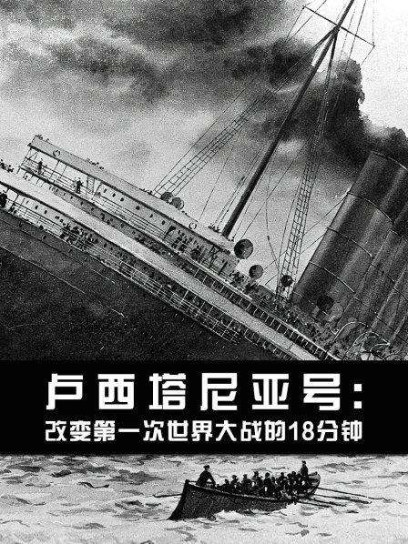 卢西塔尼亚号:改变第一次世界大战的18分钟