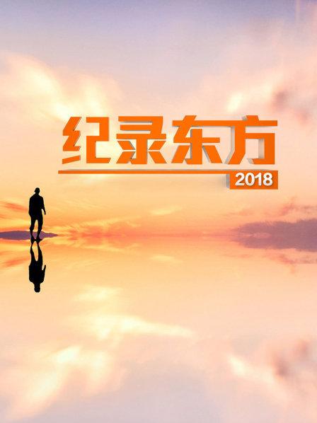 纪录东方 2018