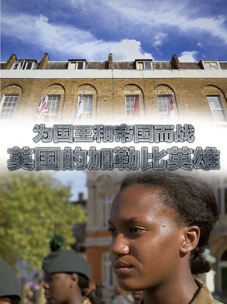 为国王和帝国而战:英国的加勒比英雄