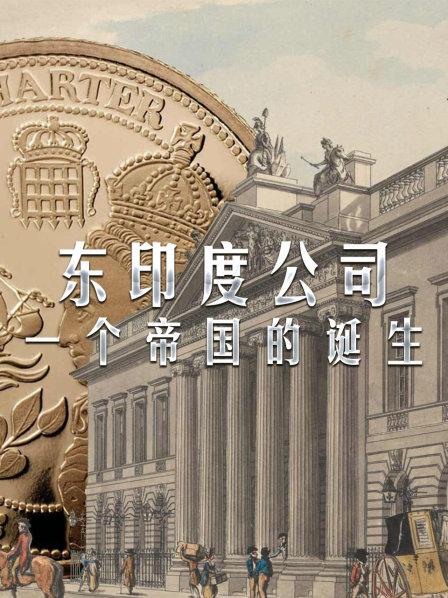 东印度公司 一个帝国的诞生