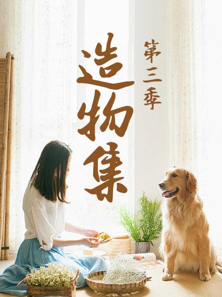 造物集 第三季