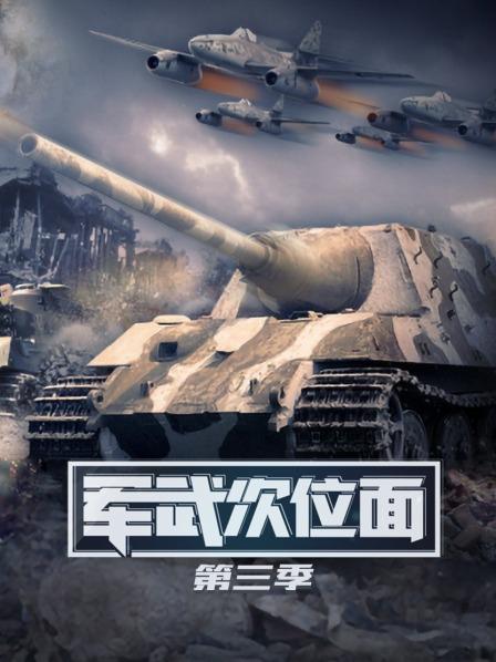 军武次位面 第三季